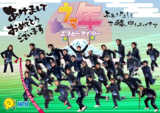 🎍あけましておめでとうございます！🎍

今年もたくさんの「笑顔」と「チャレンジ」に出会える一年にしたいと思います💪✨

運動を通して、体だけでなく心も大きく成長できる体育教室を目指し、
スタッフ一同、全力で取り組んでまいります！

本年もどうぞよろしくお願いいたします🏃‍♂️🏃‍♀️

NPIC長野体育指導センター　スタッフ一同